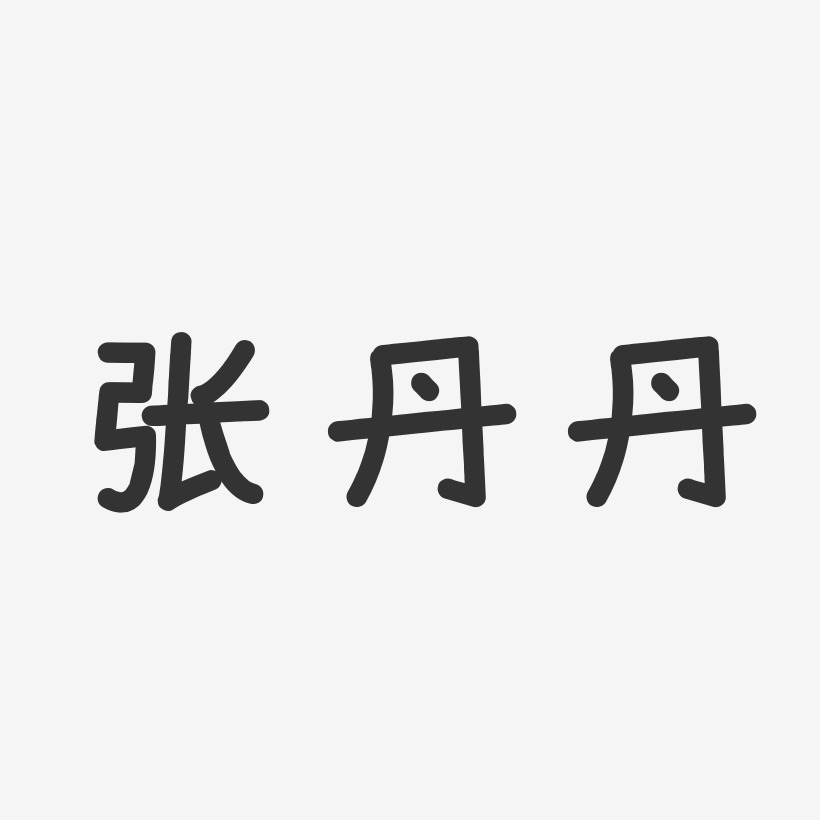 张丹丹-温暖童稚体字体签名设计