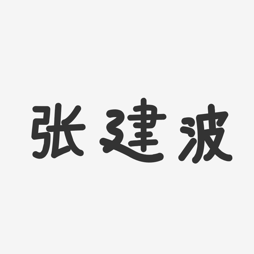 张建波-温暖童稚体字体个性签名