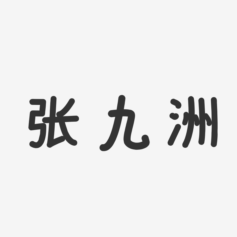 张九洲艺术字