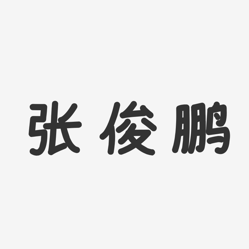 张俊鹏温暖童稚艺术字签名-张俊鹏温暖童稚艺术字签名图片下载-字魂网