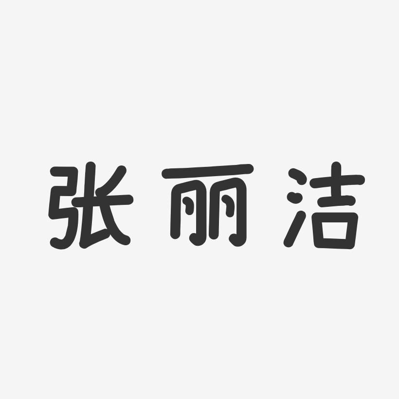 张丽洁-温暖童稚体字体签名设计