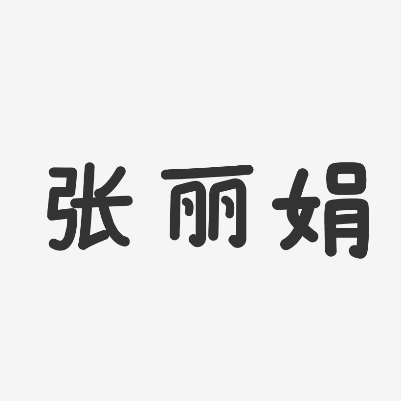 张丽娟温暖童稚体字体签名设计