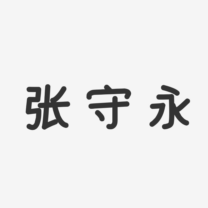 张守永-经典雅黑字体个性签名张守永-正文宋楷字体