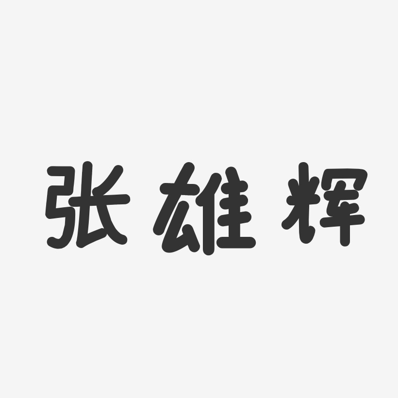 张雄辉艺术字