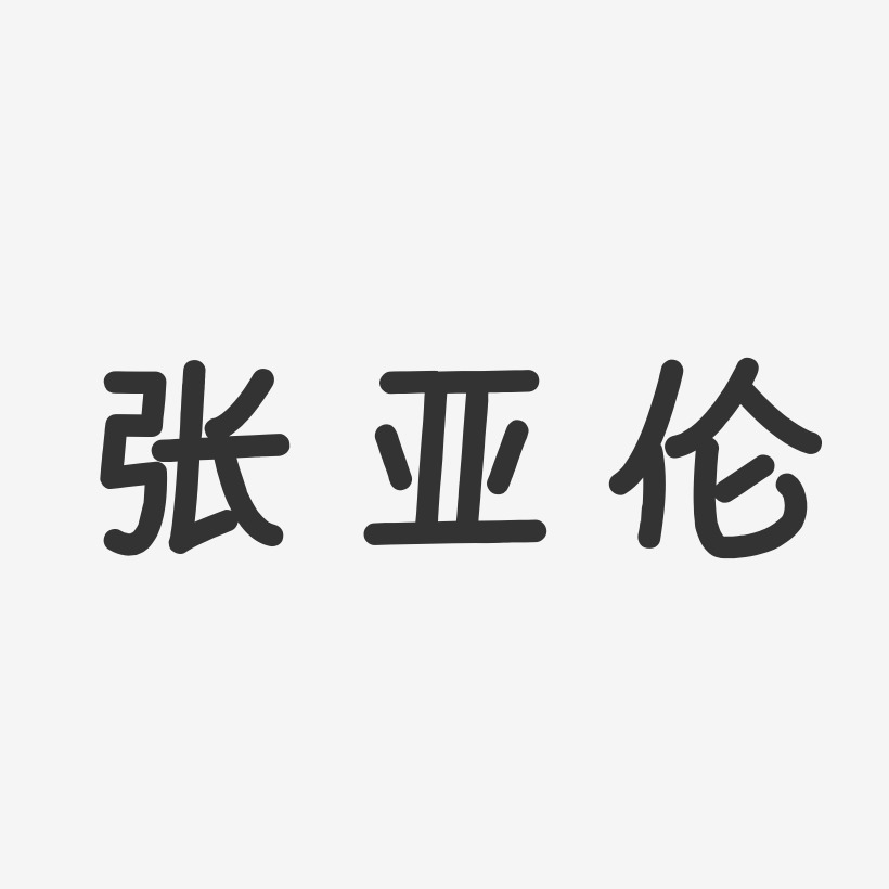 张亚伦-温暖童稚体字体艺术签名