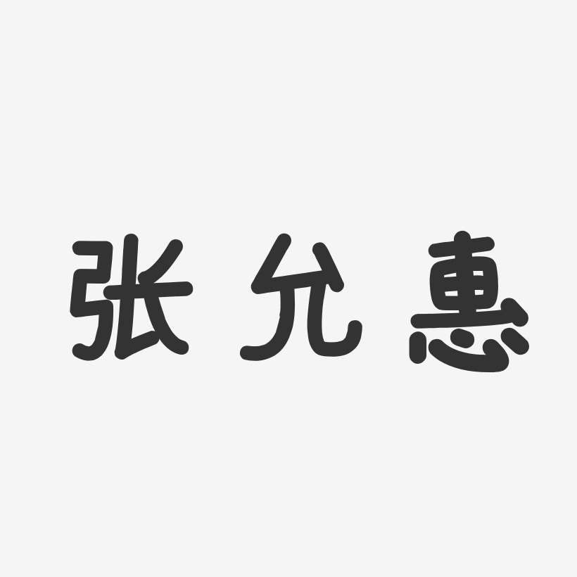 张允惠温暖童稚体字体免费签名