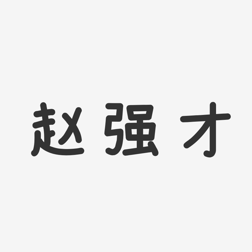 赵强才艺术字