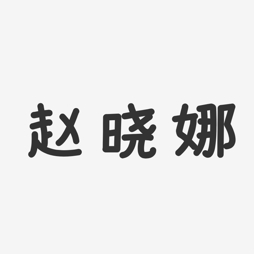 赵晓娜-温暖童稚体字体签名设计