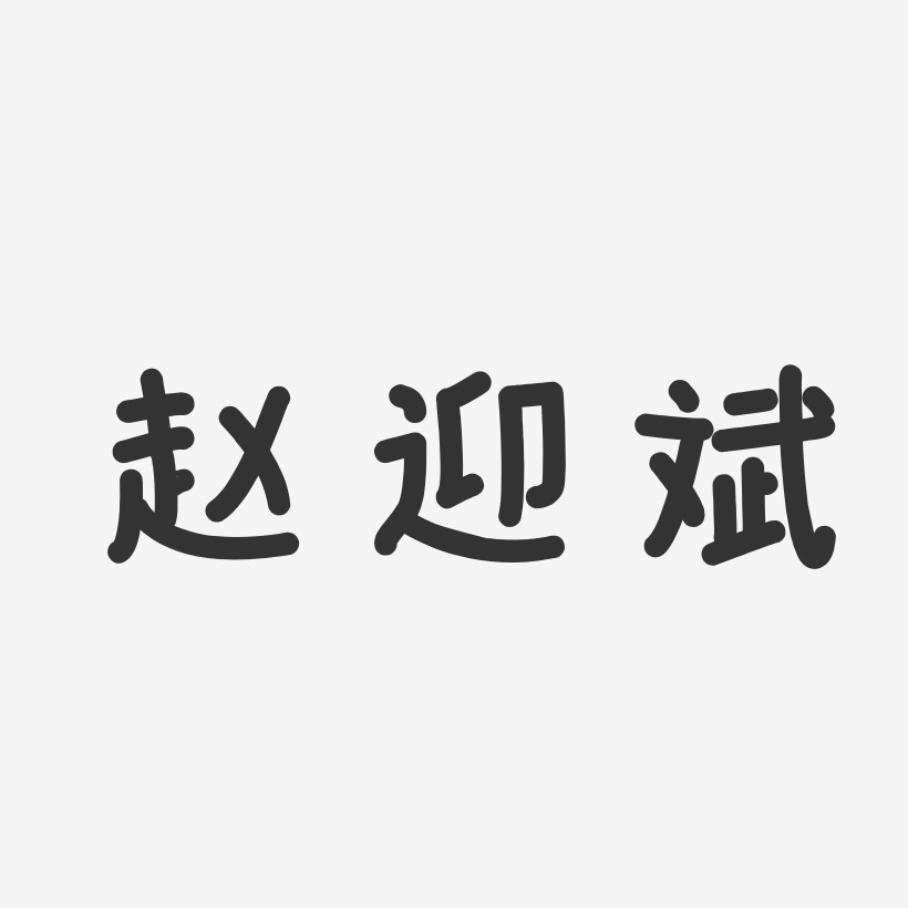 赵迎斌温暖童稚艺术字签名-赵迎斌温暖童稚艺术字签名图片下载-字魂网