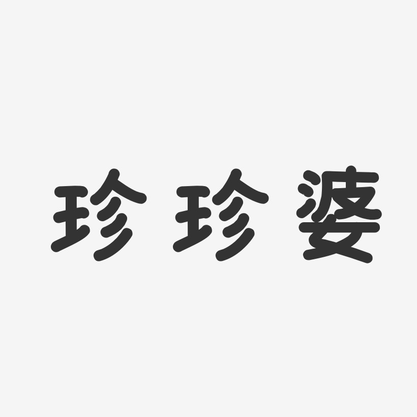 珍珍婆-温暖童稚体字体签名设计