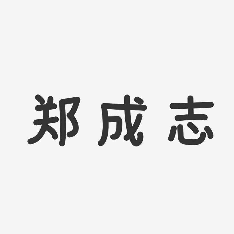 郑成志-温暖童稚体字体签名设计