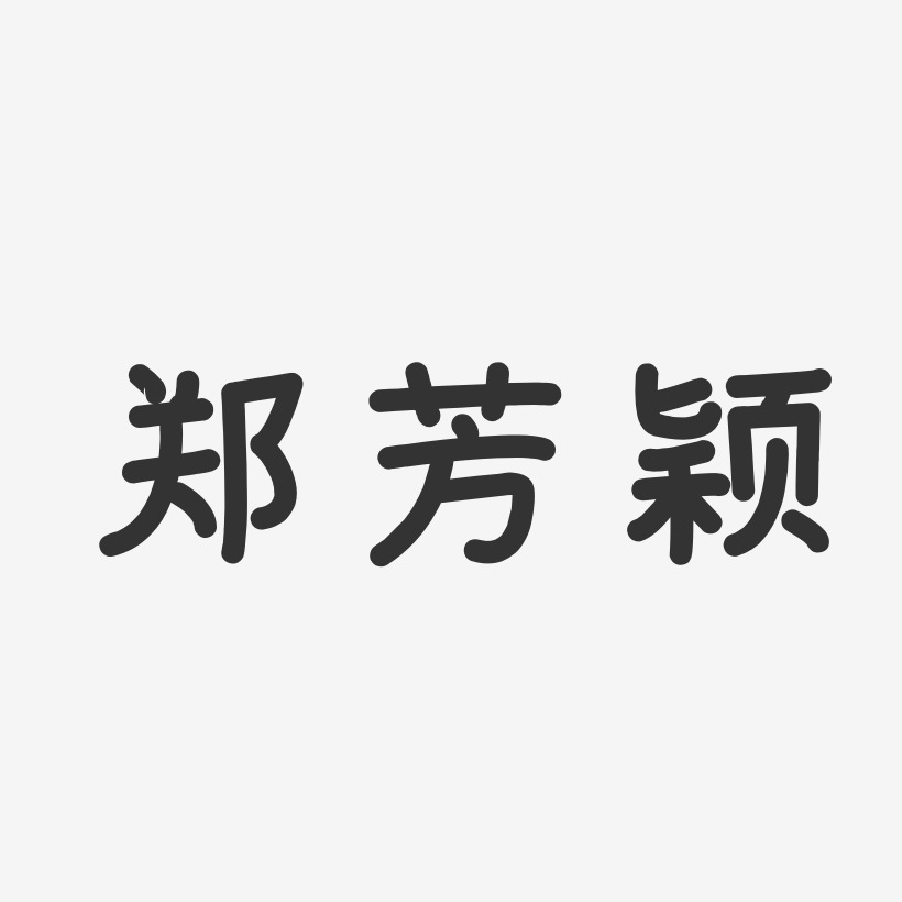 郑芳颖温暖童稚体字体签名设计