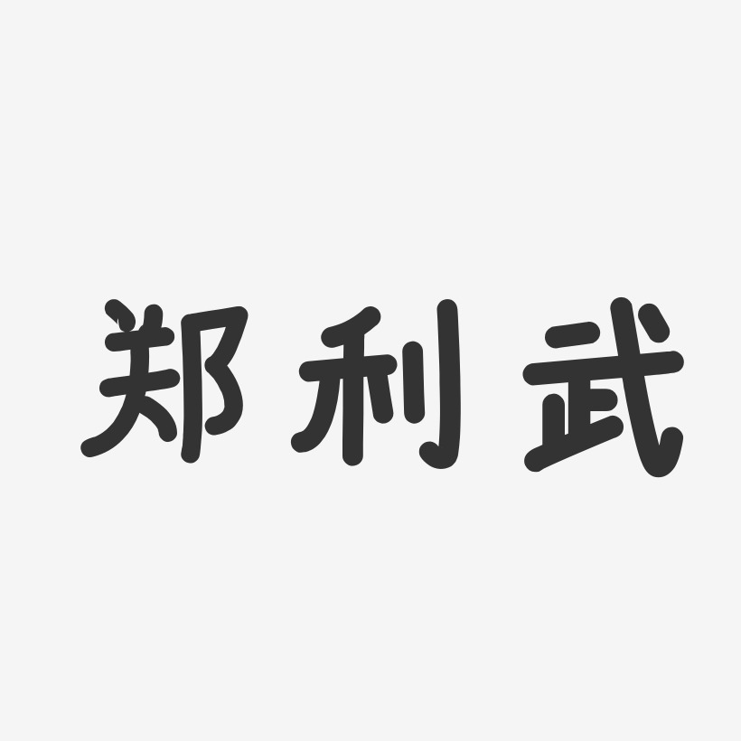 郑利武-温暖童稚体字体签名设计