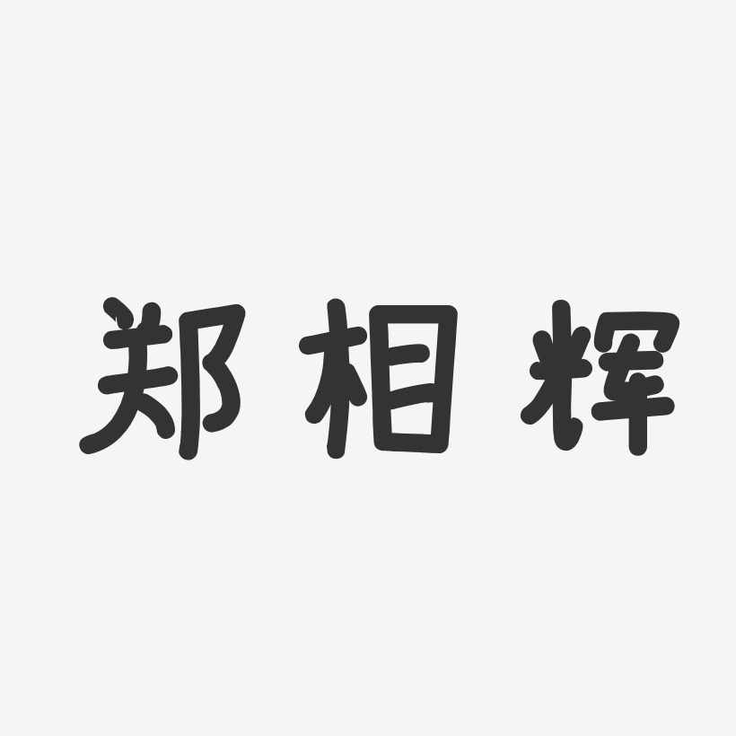 郑辉艺术字