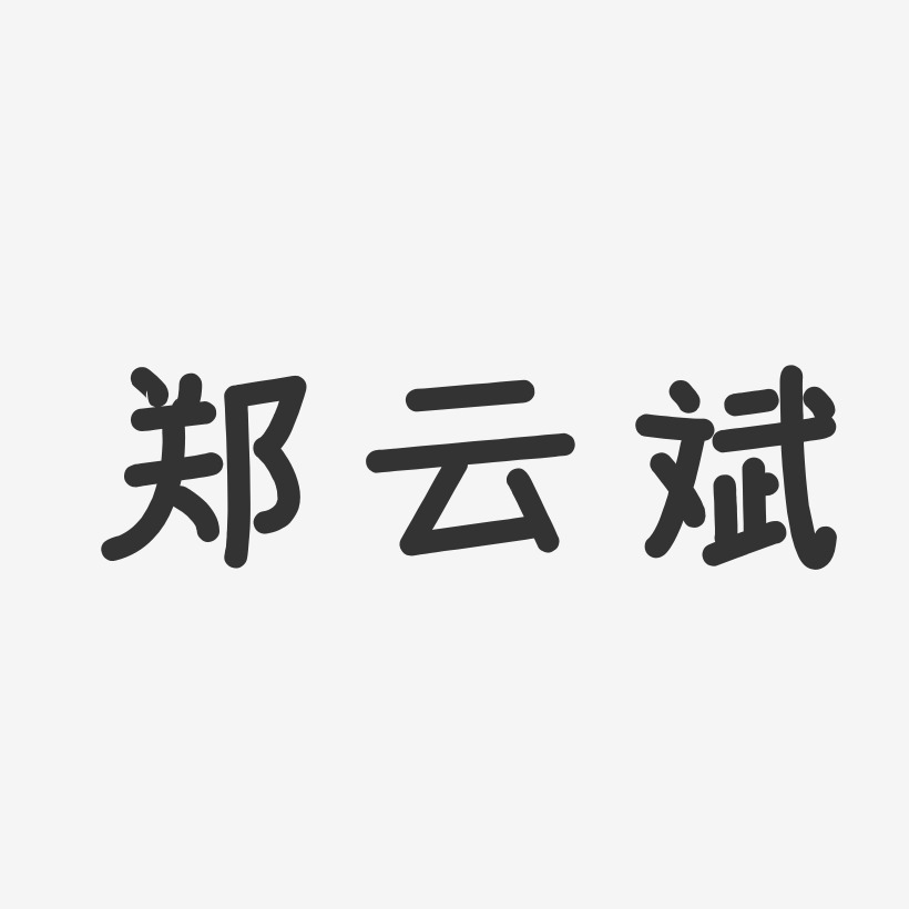 郑云斌-温暖童稚体字体免费签名