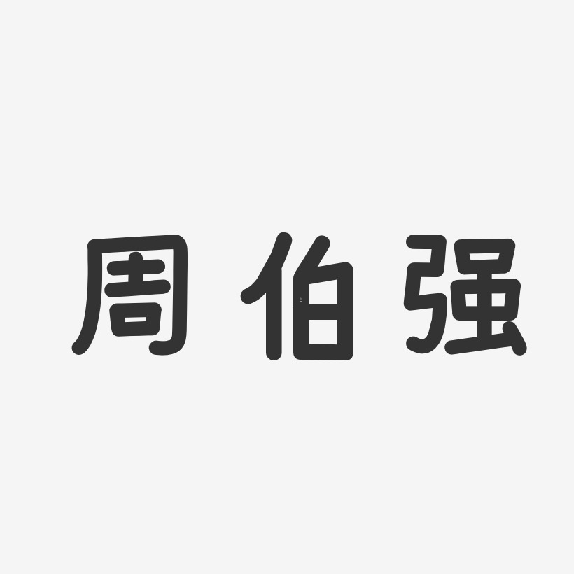 周伯强-温暖童稚体字体签名设计