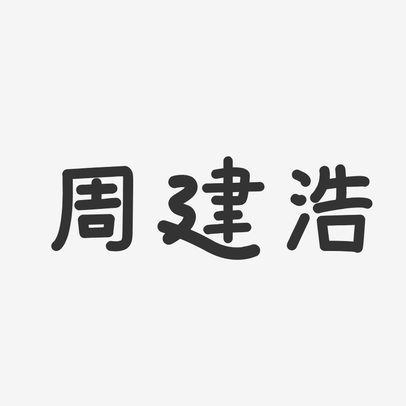 字魂网 艺术字 周建浩-温暖童稚体字体艺术签名 图