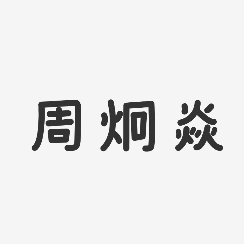 周炯焱-温暖童稚体字体免费签名