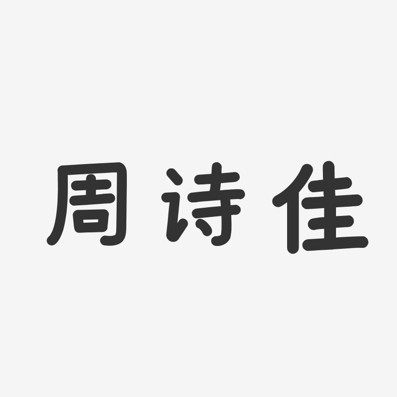 周诗佳-温暖童稚体字体签名设计