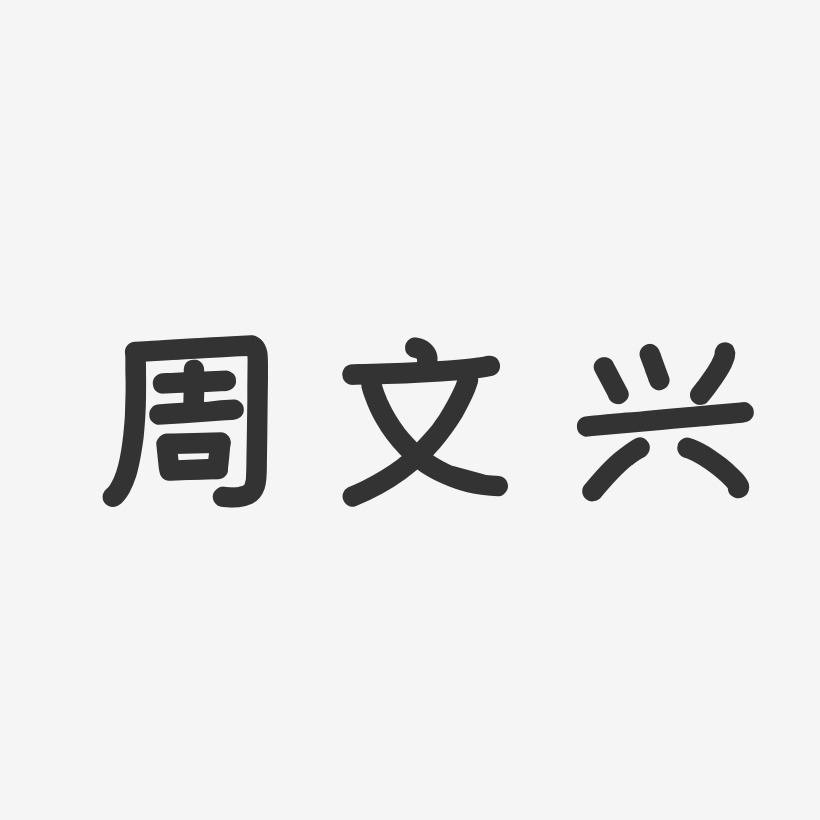 周文兴艺术字