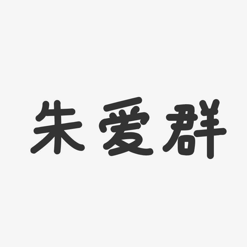 郭爱群艺术字