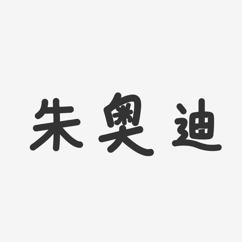 朱奥迪艺术字