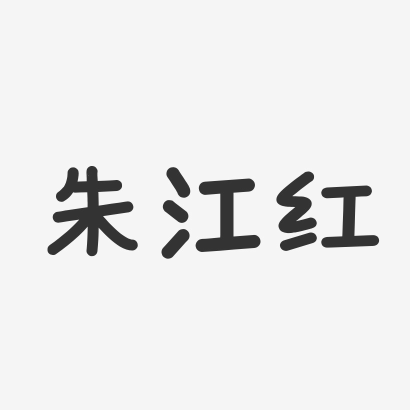 朱江红-温暖童稚体字体签名设计朱江-温暖童稚体字体