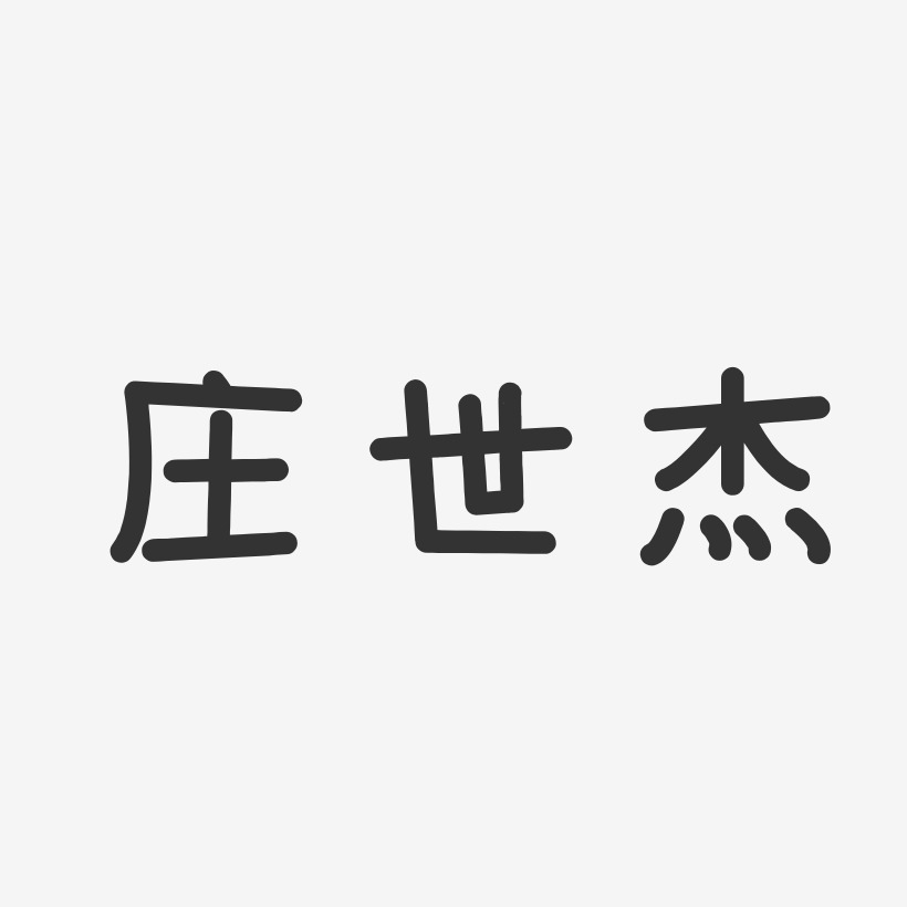 庄世杰艺术字