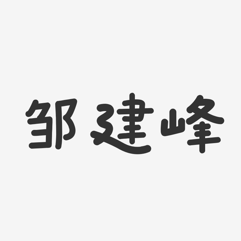 邹建峰-温暖童稚体字体签名设计