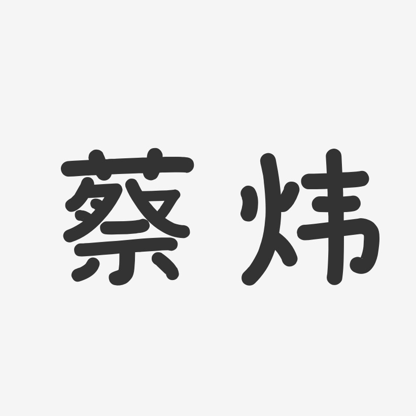 蔡哲炜艺术字