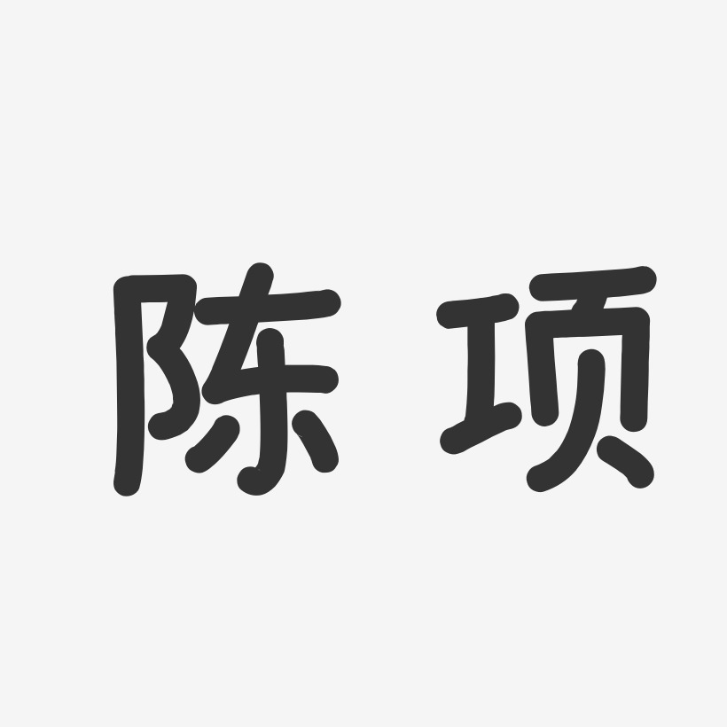 陈项艺术字