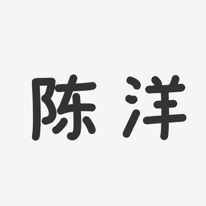 陈乐洋艺术字