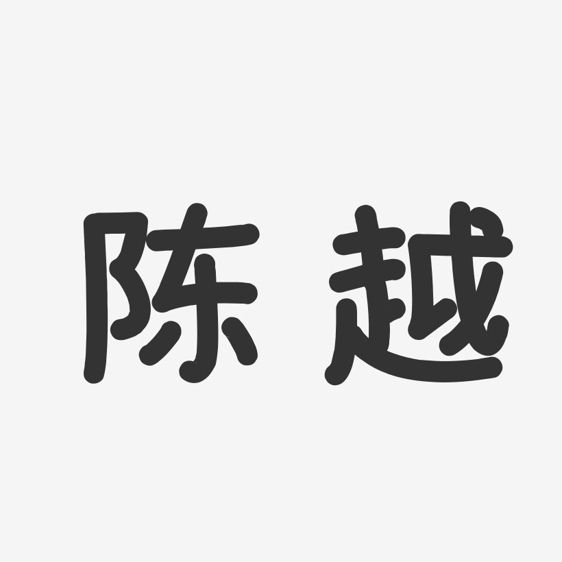 陈越艺术字