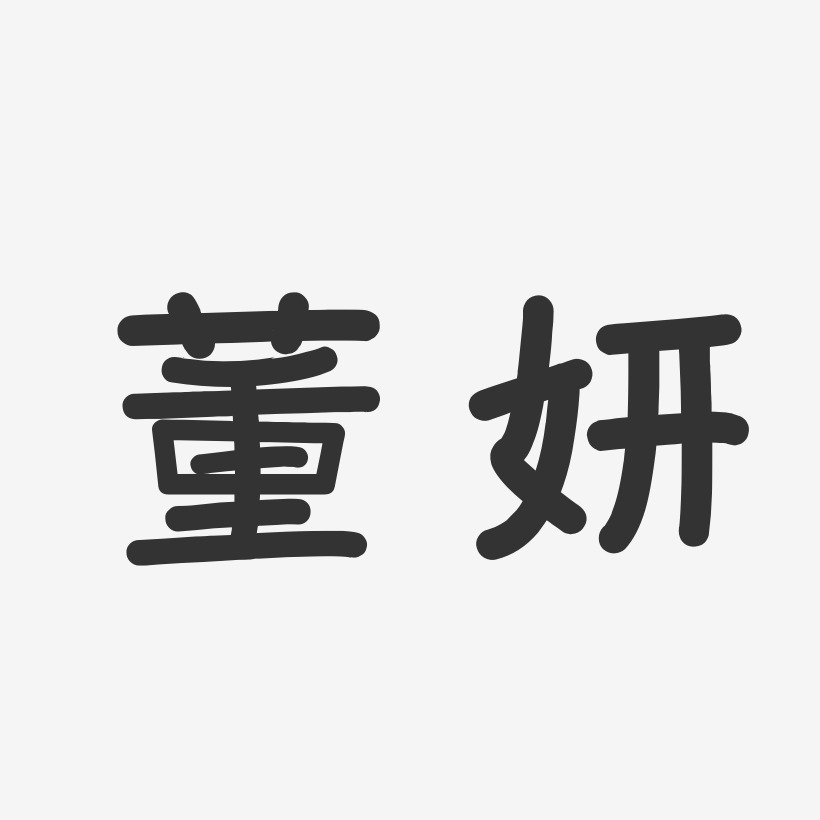 董妍艺术字