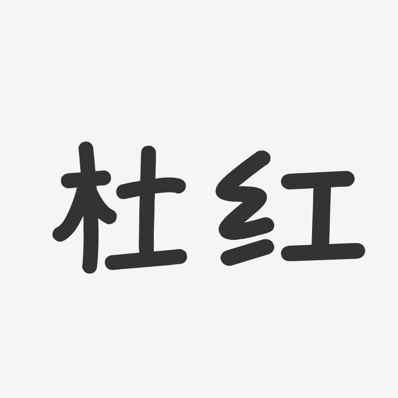 杜红-温暖童稚体字体免费签名