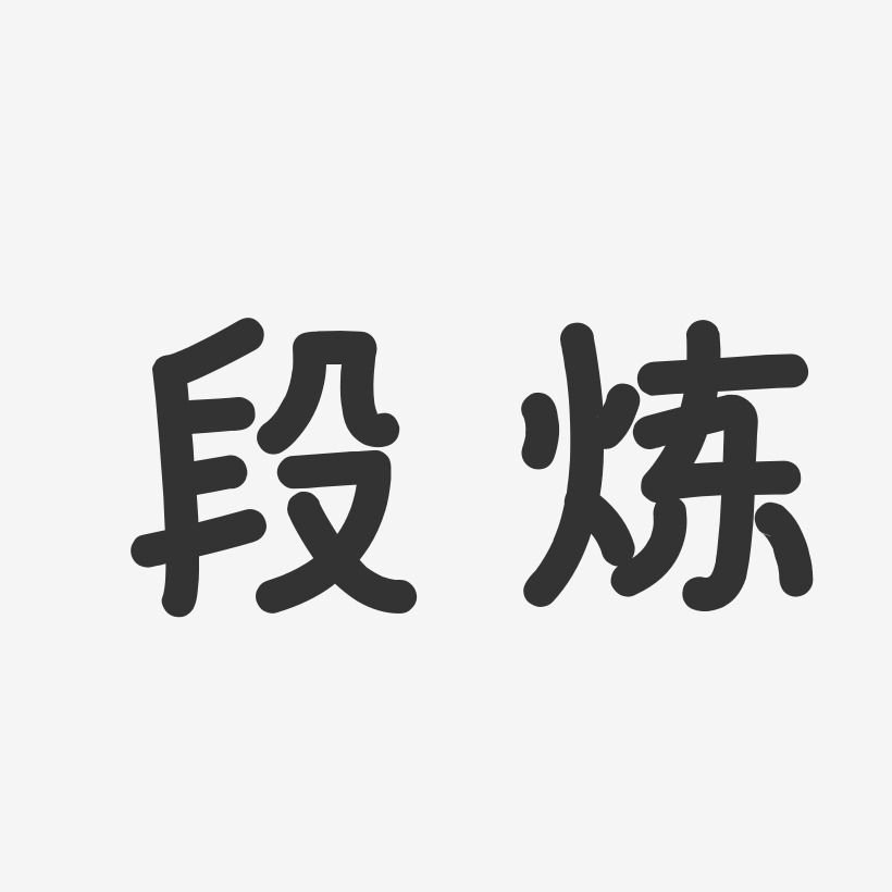 段永昌-温暖童稚体字体个性签名