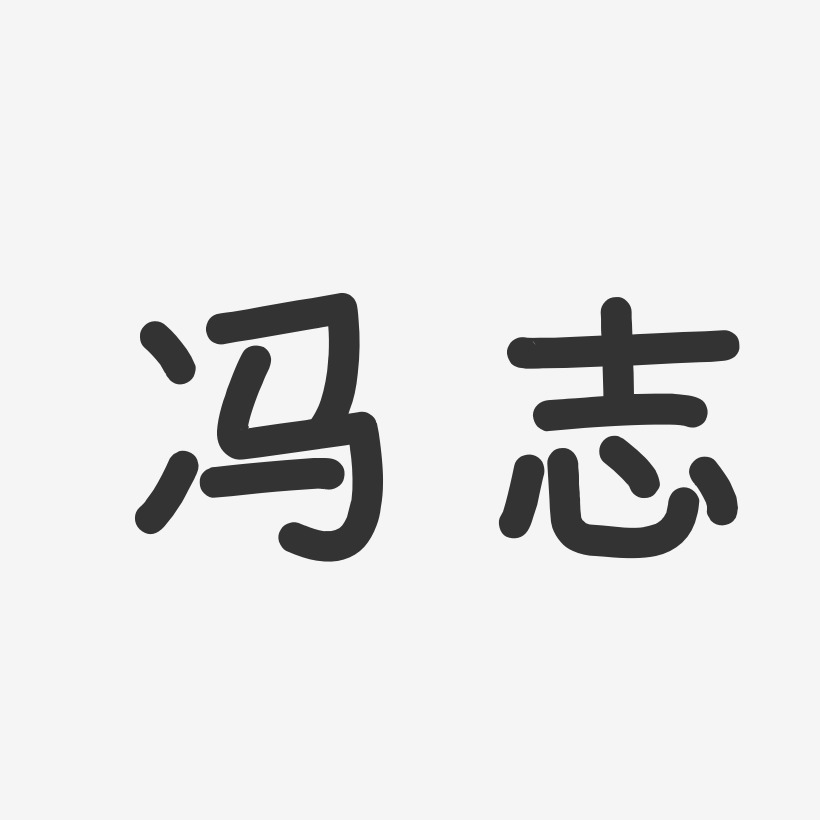 冯志-温暖童稚体字体免费签名