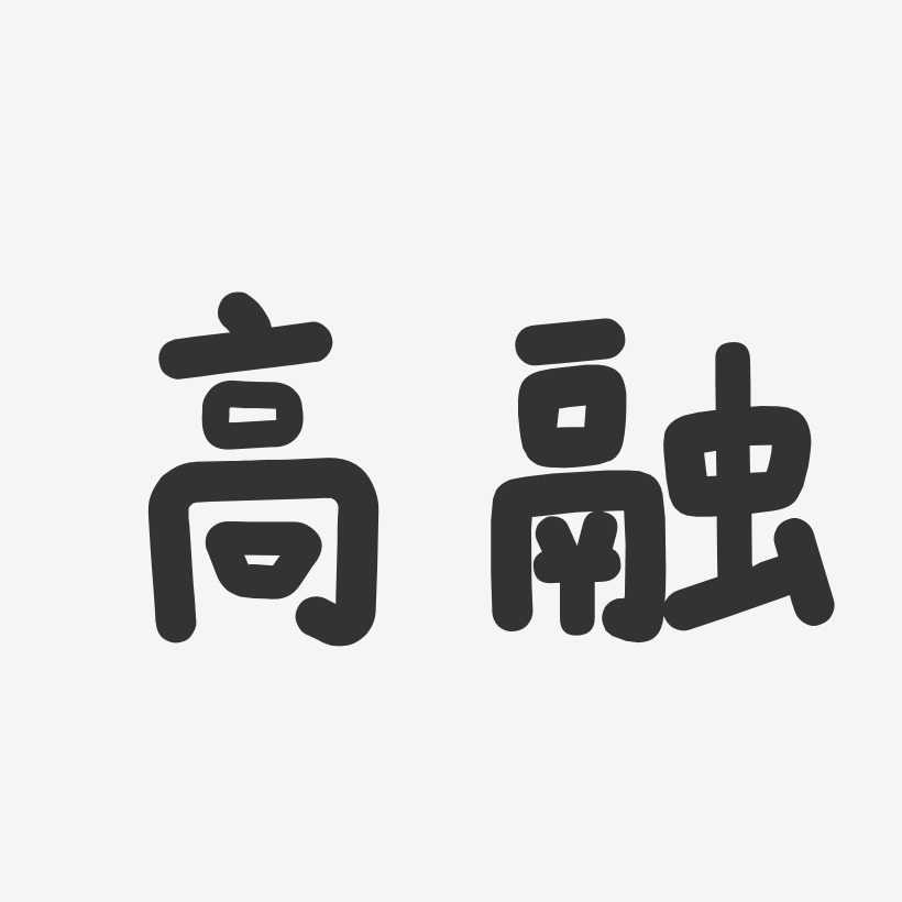 高融-布丁体字体个性签名