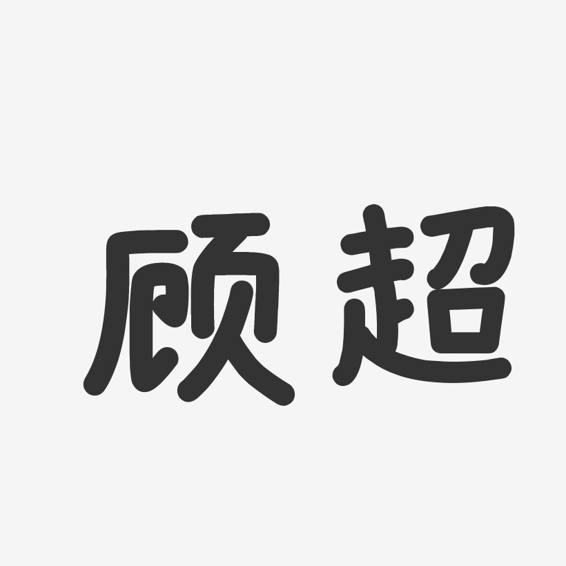 顾超艺术字下载_顾超图片_顾超字体设计图片大全_字魂网