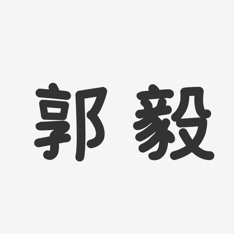 温毅坚艺术字