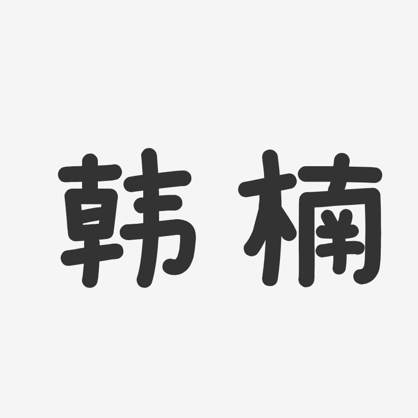 韩楠-温暖童稚体字体个性签名