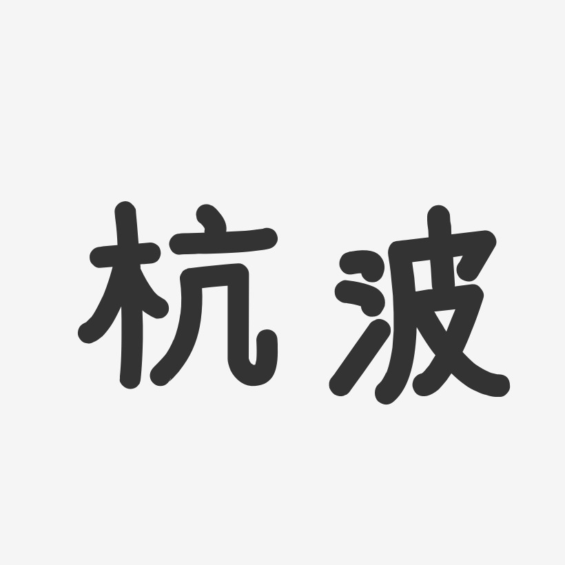 杭波-温暖童稚体字体艺术签名