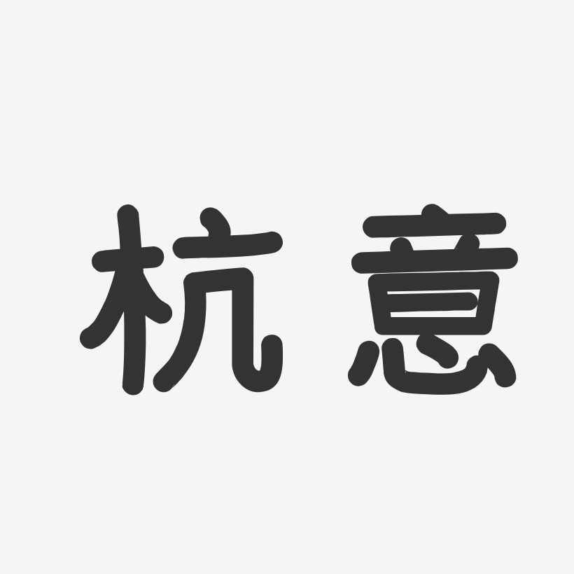 杭意艺术字