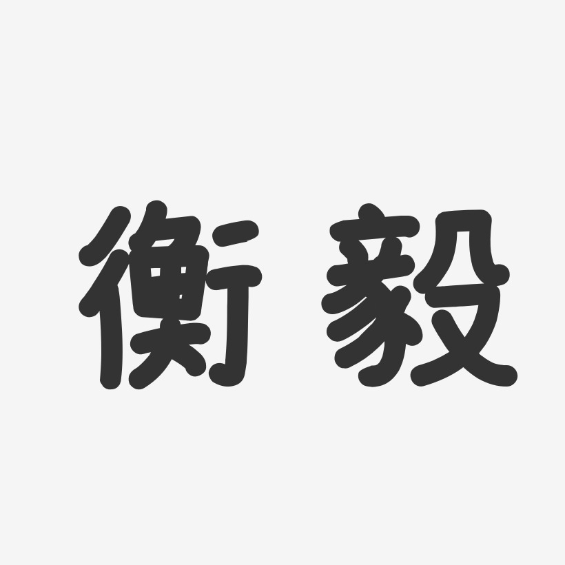 衡毅温暖童稚艺术字签名-衡毅温暖童稚艺术字签名图片