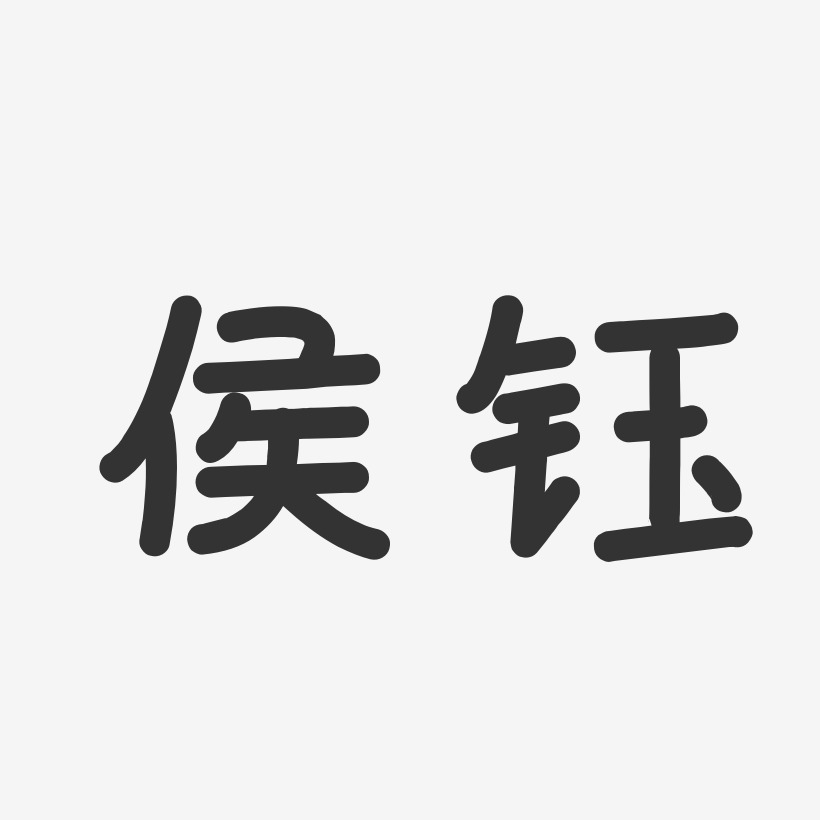 侯钰艺术字