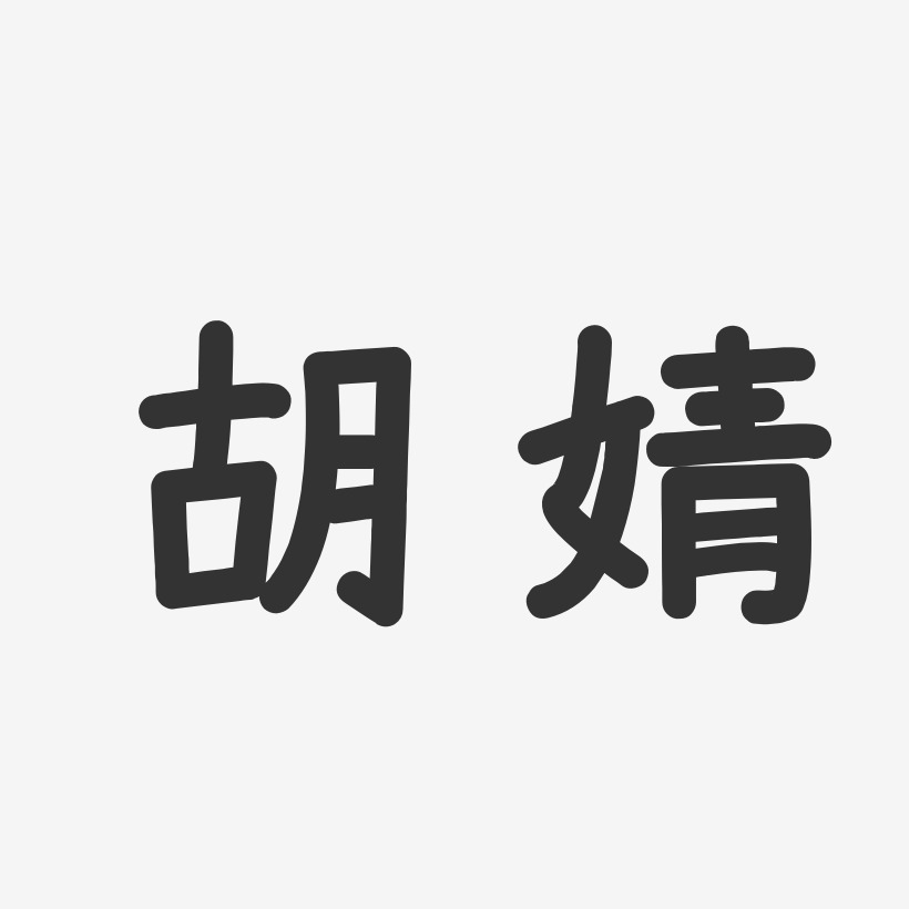 胡婧艺术字