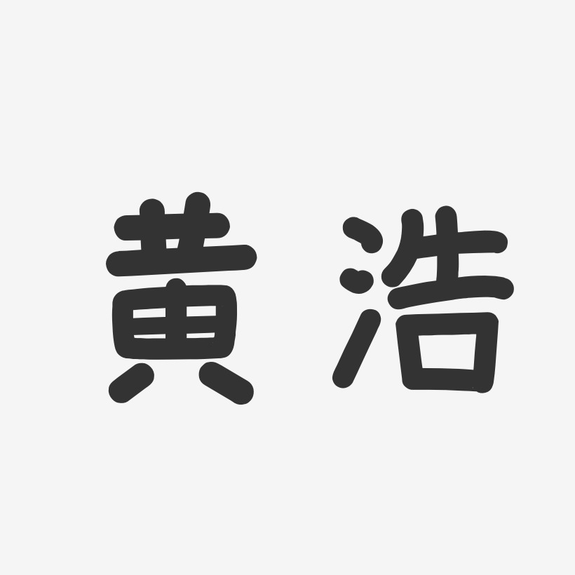 黄浩-温暖童稚体字体免费签名