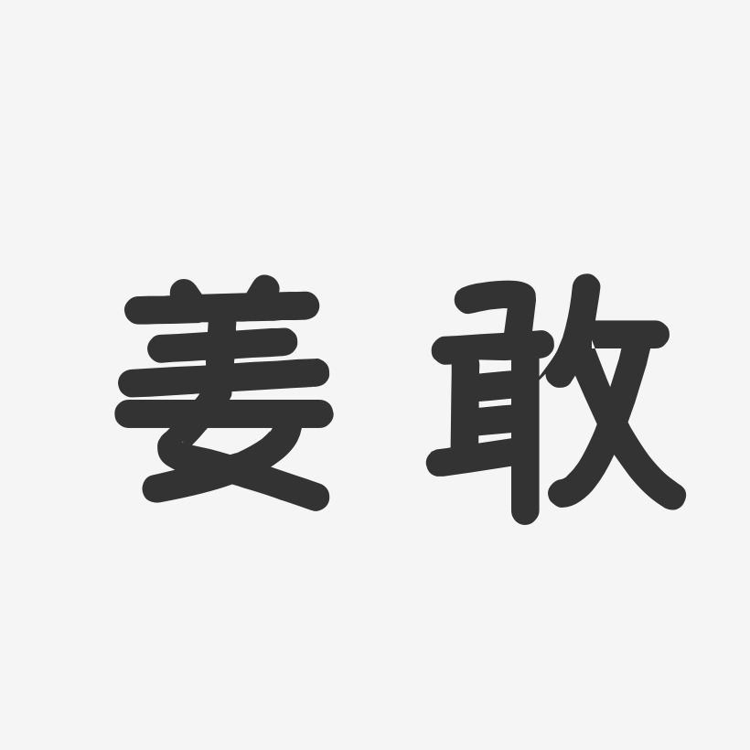 姜敢-正文宋楷字体签名设计姜敢-行云飞白字体签名