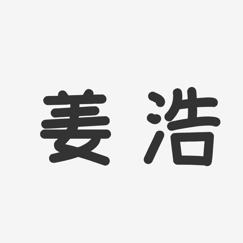 姜浩艺术字下载_姜浩图片_姜浩字体设计图片大全_字魂网