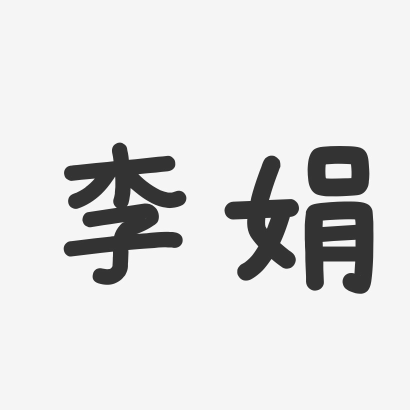 李娟温暖童稚体字体签名设计